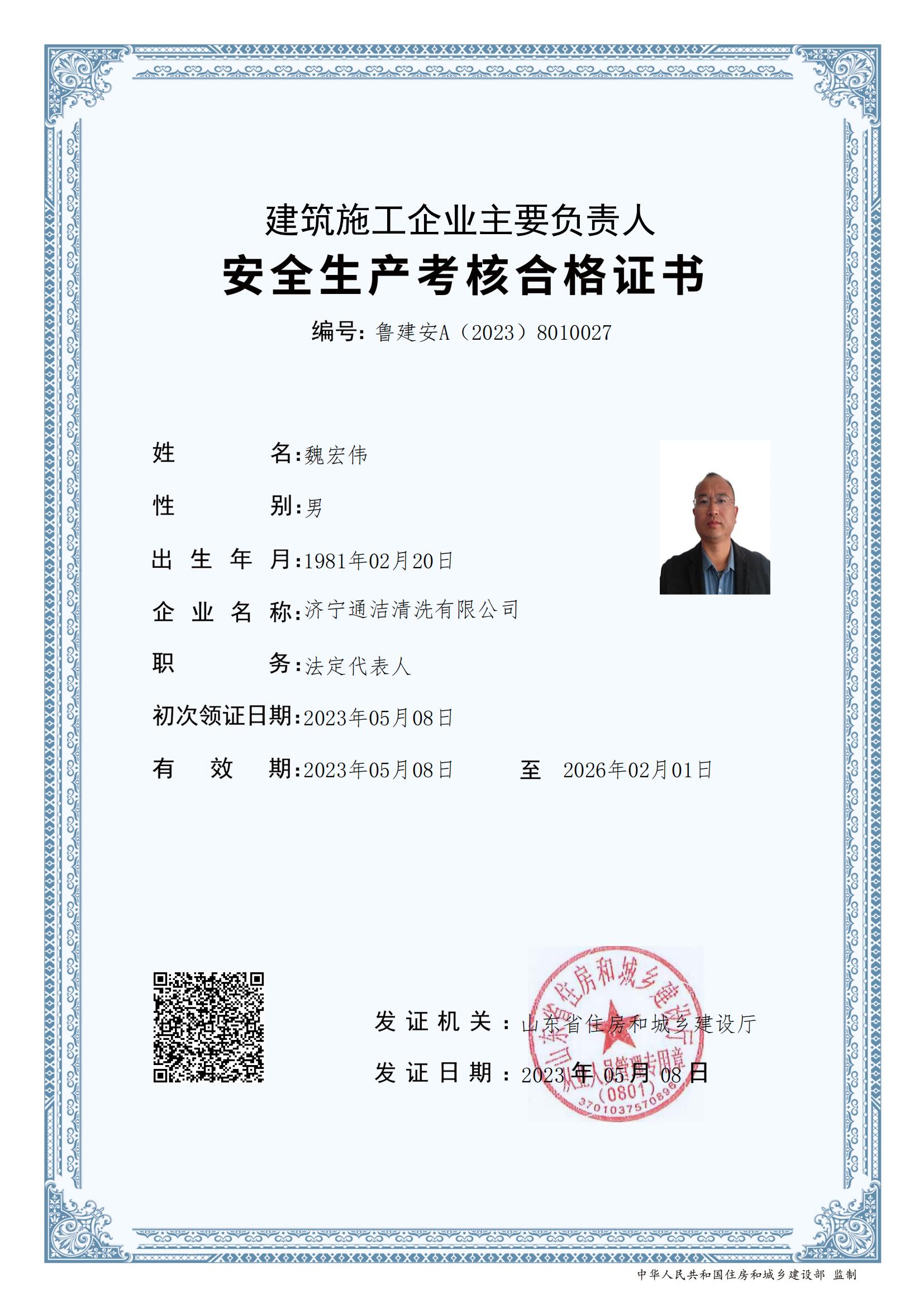 魏宏伟通洁安全员证数书