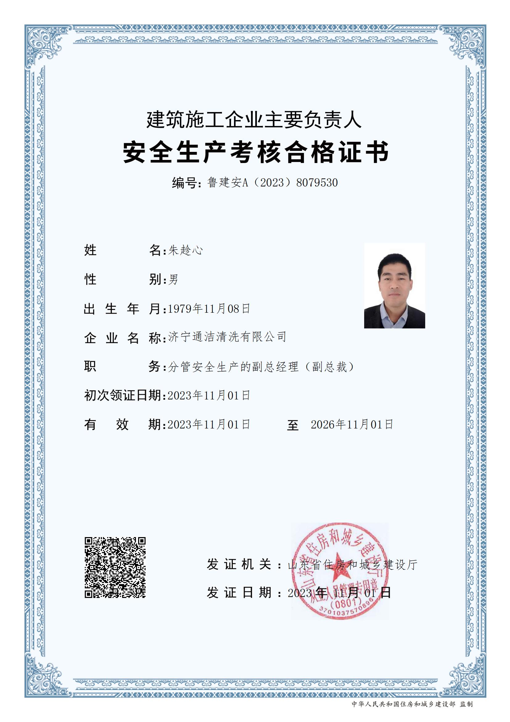 朱趁心通洁安全员证书